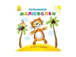 Пальчикові малювалки Р-р-р у смужку, укр