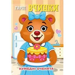 Книга «Забавные глазки» «Хорошие поступки» С07092502, 10 страниц