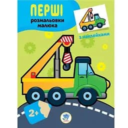 Перші розмальовки малюка Книжковий хмарочос Наклей та розфарбуй Техніка