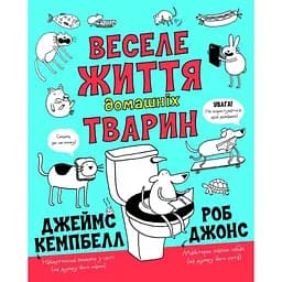 Веселе життя домашніх тварин - Джеймс Кемпбелл (Z103014У)