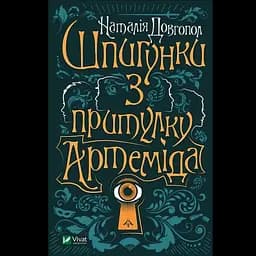 Шпигунки з притулку "Артеміда" - Наталія Довгопол