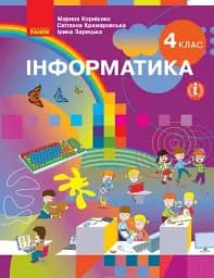 Інформатика. Підручник 4 клас
