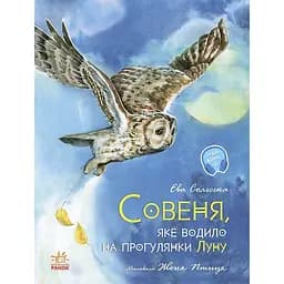 Акварельні історії. Совеня, яке водило на прогулянки луну - Єва Сольська (С1290001У)