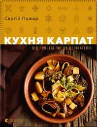 Кухня Карпат. Від простої їжі до делікатесів