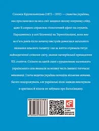 Соломія Крушельницька - Ігор Коляда - мініатюра 2