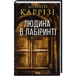 Книга Слідство Міли Васкес. Книга 3. Людина в лабіринті - Донато Каррізі (КСД)