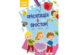 Книга Smart Start. Орієнтація в просторі. Увага, пам'ять, уява1609 (9786175471609)
