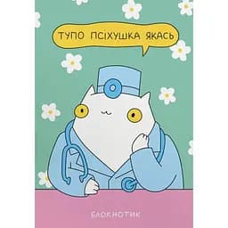Блокнот у крапку "Псіхушка"