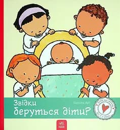 Звідки беруться діти? - Пауліна Ауд