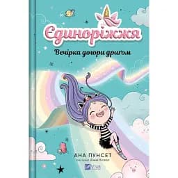 Єдиноріжжя. Вечірка догори дриґом - Ана Пунсет