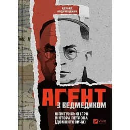 Агент з ведмедиком. Шпигунські ігри Віктора Петрова (Домонтовича)