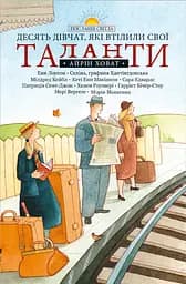 Книга Левит Десять дівчат, які втілили свої таланти