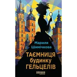 Таємниця Будинку Гельцелів