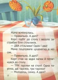 Малюк Коргі вчиться рахувати. Книжка-білінгва - мініатюра 11