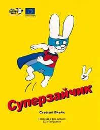 Суперзайчик