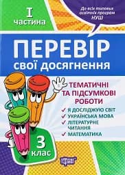 Перевір свої досягнення. 3 клас. 1 частина