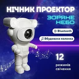 Нічник проектор зоряного неба Астронавт X6636 з динаміком Bluetooth і пультом Таймер 5Вт Білий - мініатюра 2