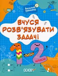 Веселий тренажер. Вчуся розв'язувати задачі. 1-2 класи.