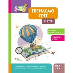 Детская книжка Школа Кенгуру. Узнаем мир II шаг Ранок 1917002