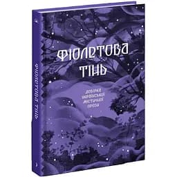 Фіолетова тінь. Добірка української містичної прози - Наталія Кобринська, Григорій Квітка-Основ'яненко (СТ902330У)