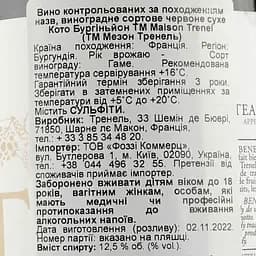 Вино Maison Trenel Coteaux Bourguignons rg, 12,5%, 0,75 л (715562) - мініатюра 3