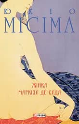 Жінка маркіза де Сада - Юкіо Місіма