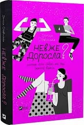 Книга Невже доросла? Книга для дівчаток, які вже майже виросли kni0003726