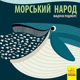 Книга Ранок Морський народ - Мадлєн Роджерс (С885008У)