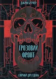 Грозовий фронт