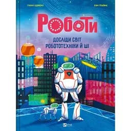 Роботи. Досліди світ робототехніки та ШІ