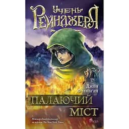 Учень рейнджера. Книга 2. Палаючий міст