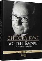 Книга Снежный ком: Уоррен Баффет и дело жизни. Элис Шредер. Серия PROcreators (на украинском языке) kni0004251