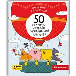 50 експрес-уроків українського для дітей. Автор Олександр Авраменко (українською мовою)