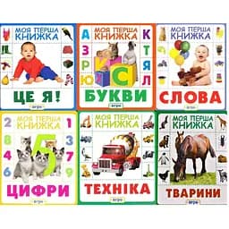 Комплект книг серії "Моя перша книжка" (6 книг) (Перо)