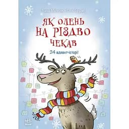 Книга Як олень на Різдво чекав - Маша Матисяк (516382)