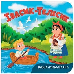 Казка-розважалка. Івасик-Телесик