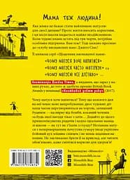 Чому матуся хоче напитися - Джилл Сімс - мініатюра 2