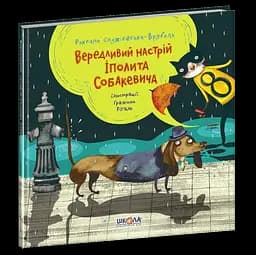 Вередливий настрій Іполита Собакевича