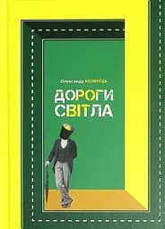 Дороги світла - Олександр Козинець