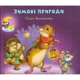 Книга Зимние приключения. Золото. Автор – Ольга Золочевская (Манго-book)