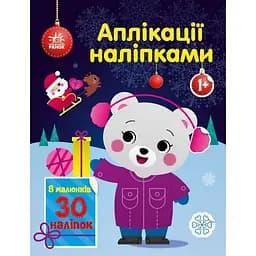 Набір для творчості Ранок Аплікації наліпками Ведмежа 1655004, 30 наліпок