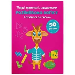 Книга Перші прописи із завданнями. Розвиваємо логіку. Готуємося до письма Crystal Book 4341