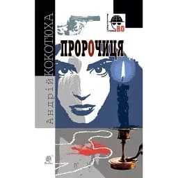 Книга Пророчиця. Детективна аґенція ВО - Андрій Кокотюха (Богдан)