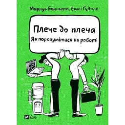 Плече до плеча. Як порозумітися на роботі - Ешлі Ґудолл