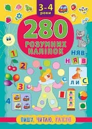 280 розумних наліпок. Пишу. Читаю. Рахую. 3–4 роки