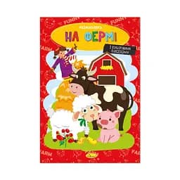 Книжка раскраска "На ферме" Апельсин РМ-48-45 с цветными подсказками