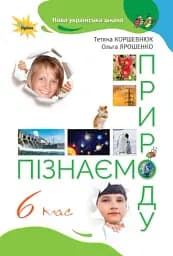 Пізнаємо природу 6 клас