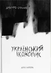 Український іконопис: поетичний репортаж 2014–2025 років