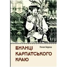Книга Билиці Карпатського краю - Роман Береза (Апріорі)