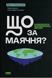Що за маячня? Ефективна протидія фейкам, конспірології та обману